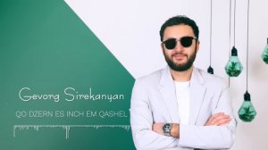 Gevorg Sirekanyan - QO DZERN ES INCH EM QASHEL