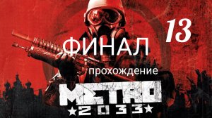 Метро 2033. Прохождение. Часть тринадцатая. Финал. Metro 2033 Redux.