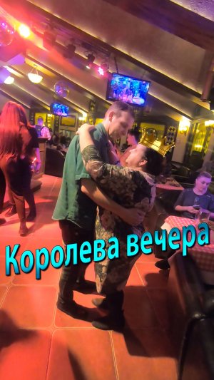 Королева вечера