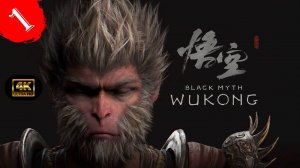 Дорога ждет.Прохождение Black Myth:Wukong(4K).#Часть1.