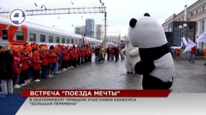 В Екатеринбург прибыл поезд мечты, на котором путешествуют победители федерального конкурса "Большая