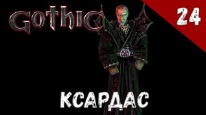 Gothic прохождение #24 Ксардас