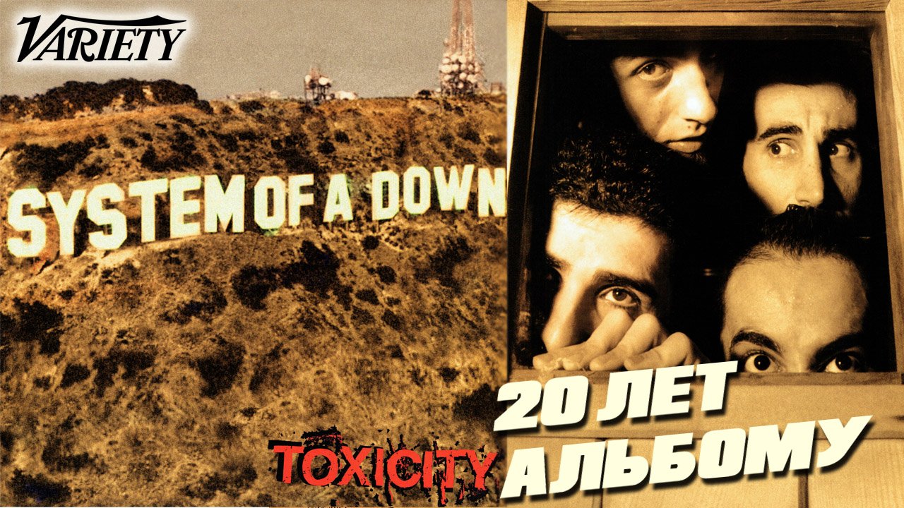 Альбому System Of A Down 'Toxicity' 20 лет / перевод