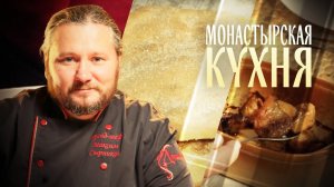 МОНАСТЫРСКАЯ КУХНЯ. ПРЯНЫЕ ЛЕПЕШКИ. РЕПА С МЕДОМ