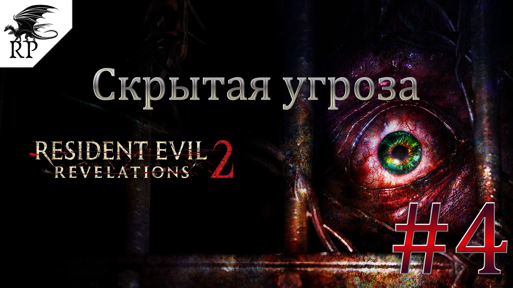 Resident Evil: Revelations 2 #4 - Скрытая угроза