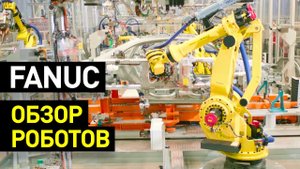 Роботы FANUC: обзор линейки — промышленные и коллаборативные, роботы для сварки, покраски и укладки