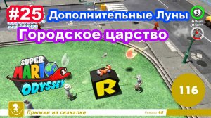#25 Городское царство. Дополнительные Луны. Super Mario Odyssey.