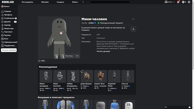 Бесплатное мини тело в роблокс и как получить смотреть онлайн