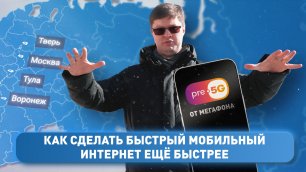 Тест опции pre-5G от Мегафона. Как это работает в Москве, Туле, Твери и Воронеже