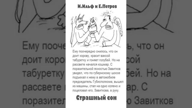 Ильф и Петров. Цитаты. «Страшный сон: Необыкновенные истории из жизни города Колоколамска»