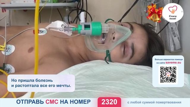 Давайте совершим рывок в сборе, чтобы Амин смог вернуться в клинику на лечение.