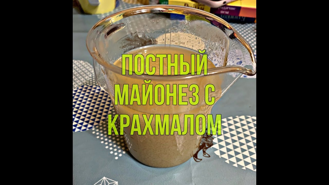 Постный майонез с крахмалом