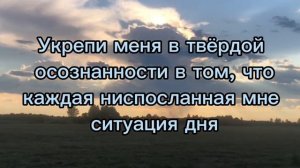 Молитва на день грядущий