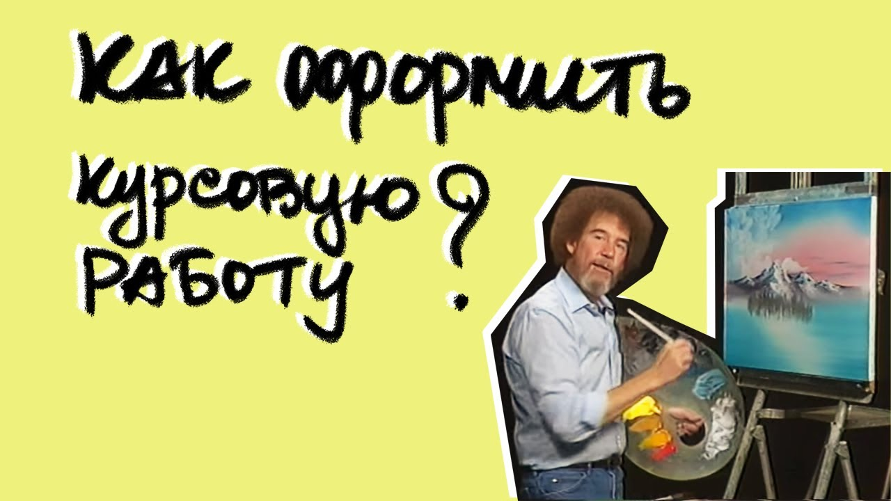 Как правильно оформить курсовую работу и сдать её научному руководителю