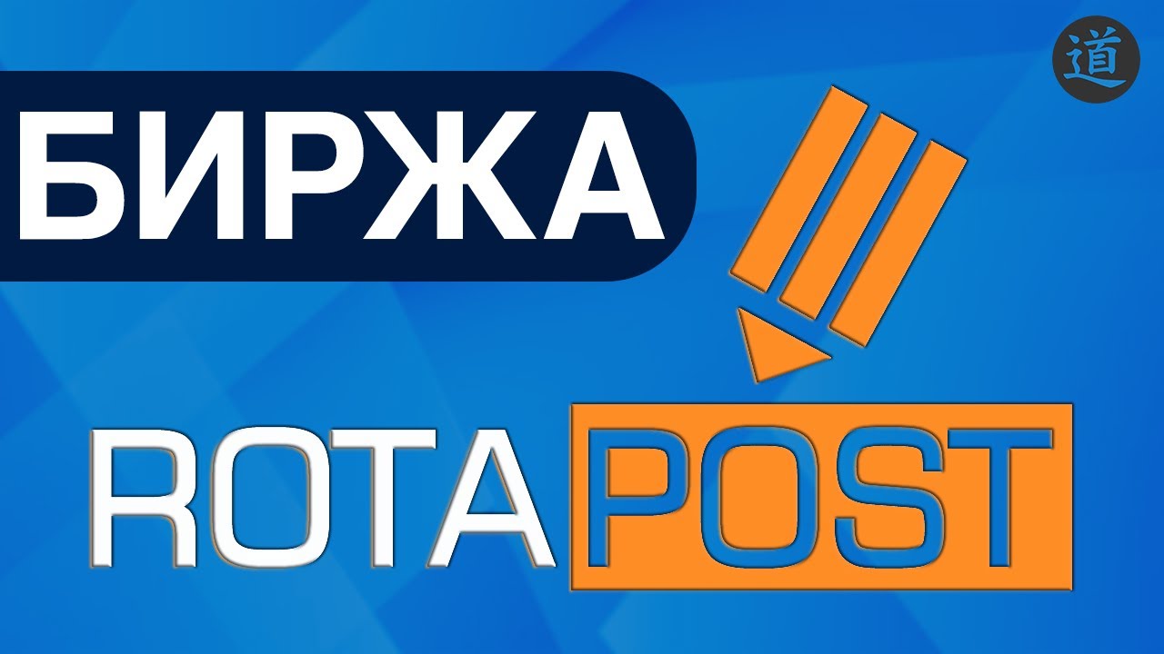 Усиление ссылок с помощью Ротапост / Как пользоваться биржей Rotapost