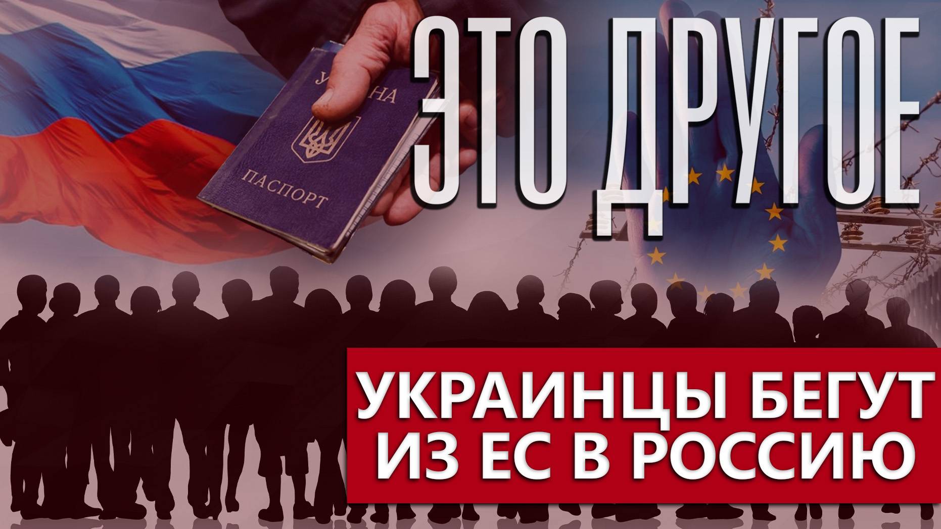 Украинцы, пытавшиеся найти убежище в Европе, теперь стремятся в Россию. Это другое