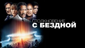 Столкновение с бездной | Deep Impact (1998)