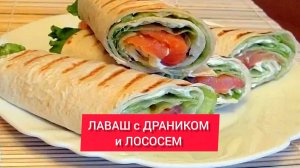 Рецепт - ЛАВАШ с ДРАНИКОМ и ЛОСОСЕМ