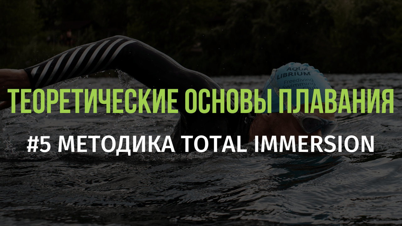 5 Методика Total Immersion