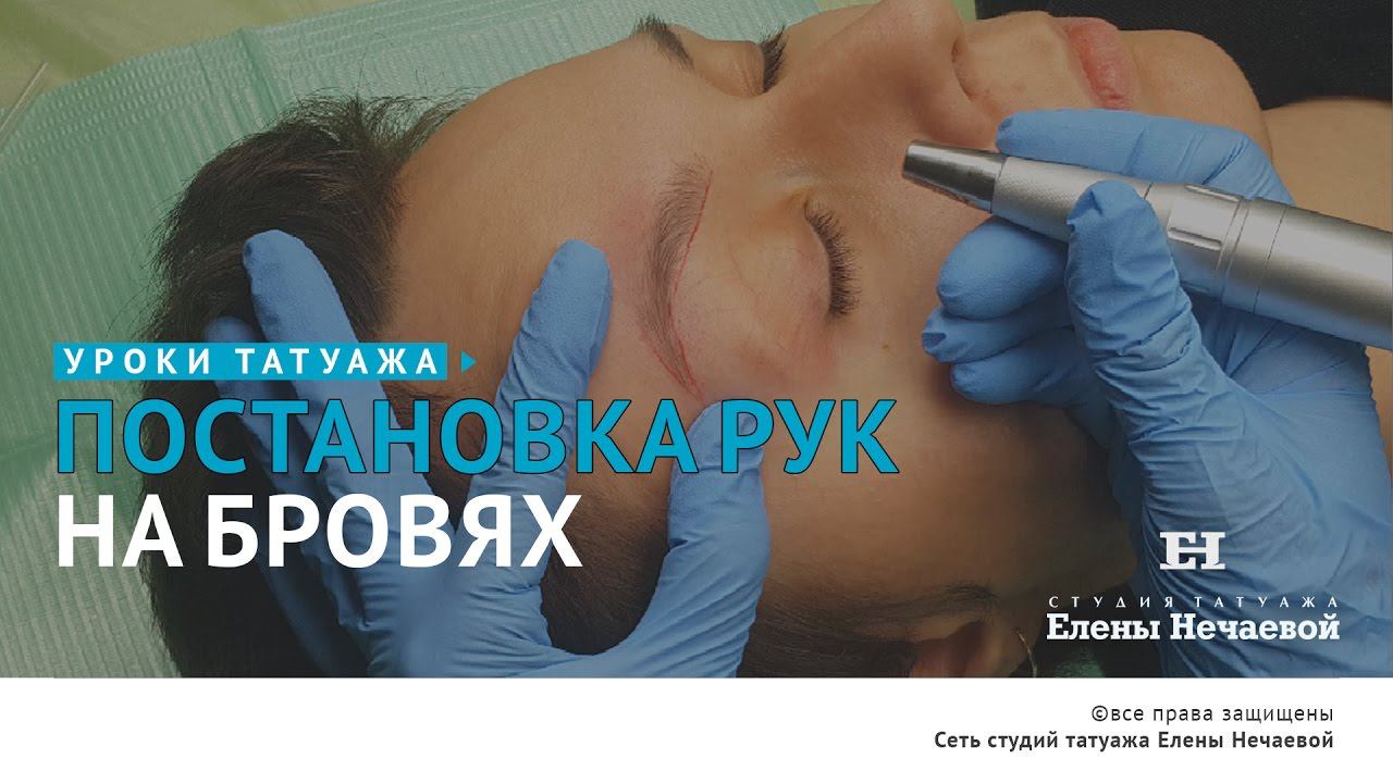 Правильная постановка рук на бровях. #татуаж #татуаж_обучение