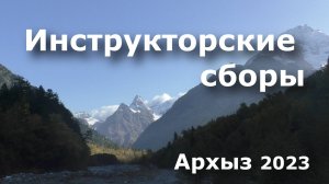 Инструкторские сборы, туризм альпинизм, Архыз