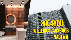 Ремонт квартиры в новостройке под ключ. Отделка санузлов,  потолков. ЖК 4YOU. Часть 2
