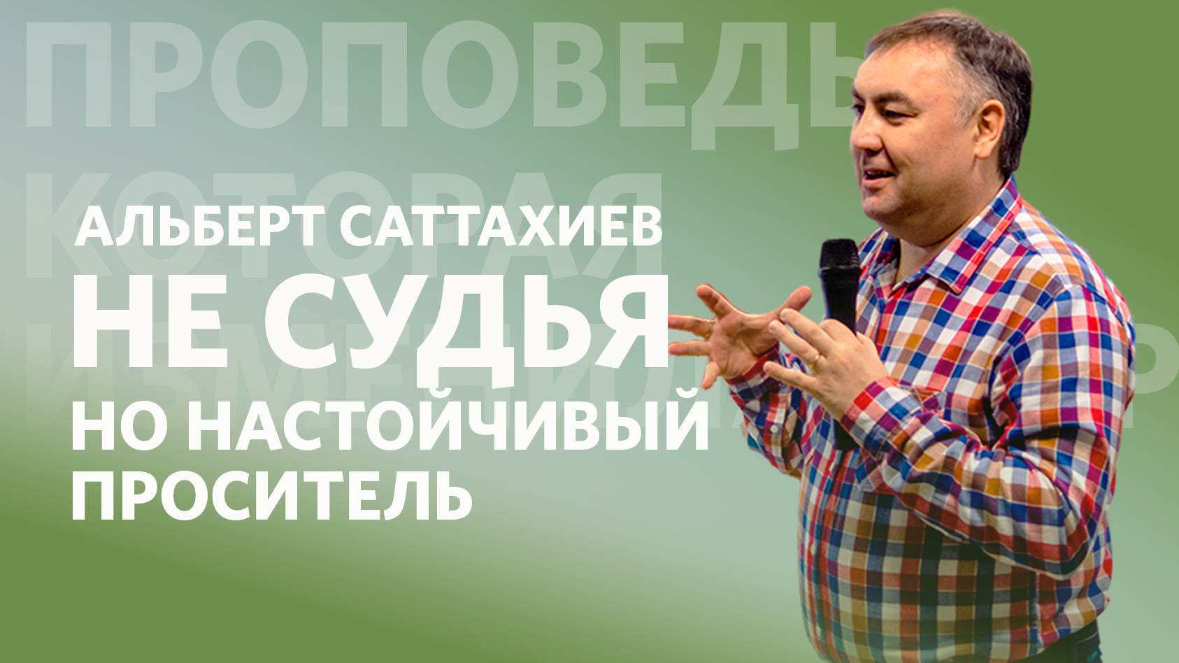 Глядя в зал судья сказал проказничать не сметь