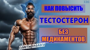 Как повысить тестостерон естественным путем | Повысить ваш уровень андрогенов