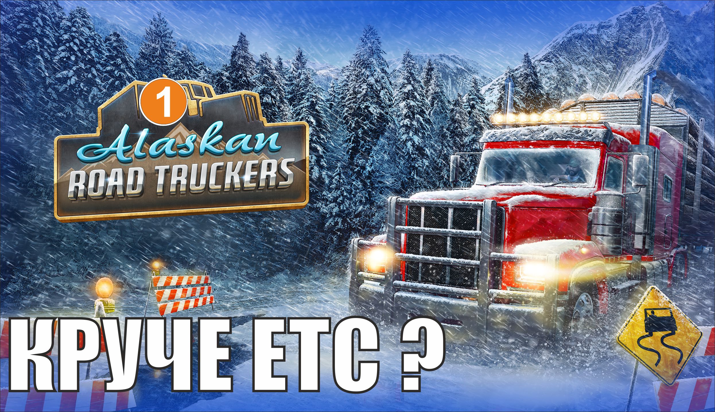 Alaskan Road Truckers - Круче чем ETS ?