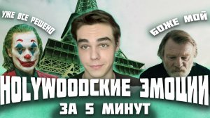 Hollywoodские эмоции за 5 минут…