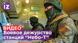 Минобороны России опубликовало кадры несения боевого дежурства станций "Небо-Т" / Известия