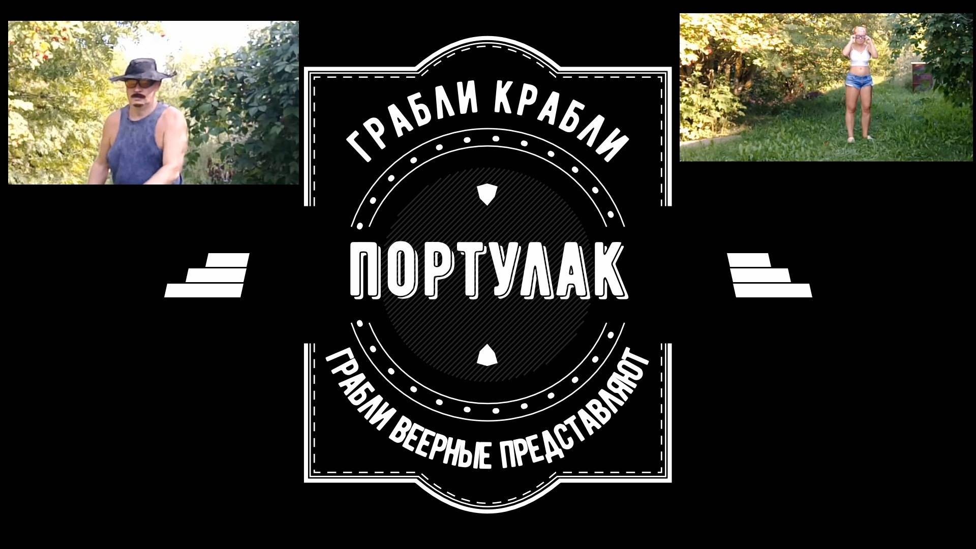 Грабли веерные.Портулак..mp4