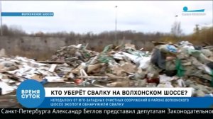 Кто уберёт свалку на Волхонском шоссе