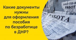 Какие документы нужны  для оформления пособия по безработице в ДНР?