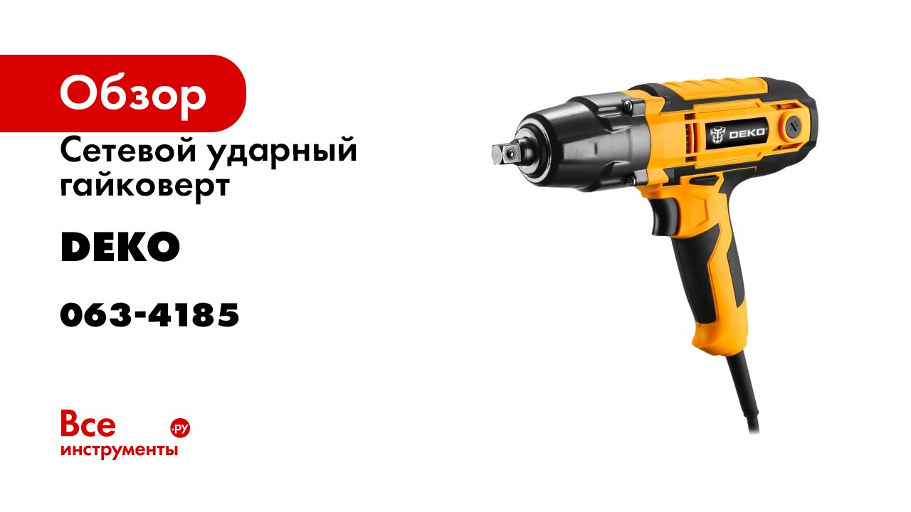 Сетевой ударный гайковерт deko. Сетевой ударный гайковерт deko
