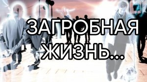 ЗАГРОБНАЯ ЖИЗНЬ... .ЭФИР ОТ  16 июл. 2020 г.