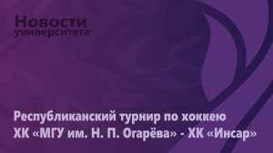 Первый матч Республиканского турнира по хоккею между ХК «МГУ им. Н. П. Огарёва» и ХК «Инсар»