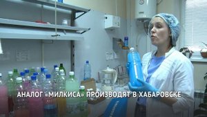 Аналог «Милкиса» производят в Хабаровске