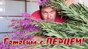 Иван-чай: как заготовить иван чай, ферментация, польза и всё такое