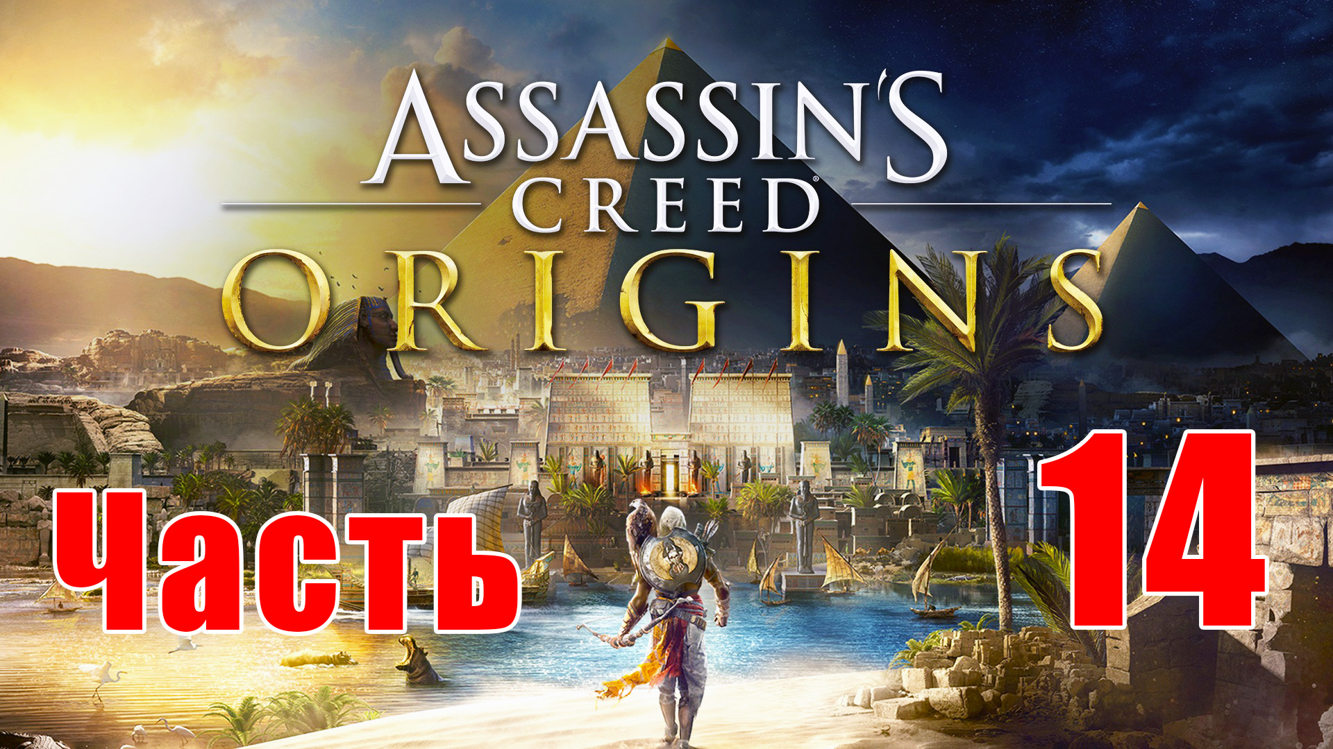 Assassin's Creed Origins ➤ Истоки ➤ на ПК ➤ Прохождение # 14 ➤