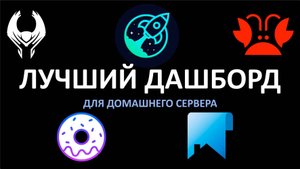 Лучший дашборд для домашнего сервера.