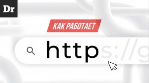 Droider - КАК РАБОТАЕТ HTTP？ – АНАТОМИЯ ИНТЕРНЕТА