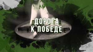 «Дорога к Победе» - фильм о поездке волонтеров в зону СВО