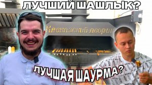 Обзор на "Кавказский дворик"