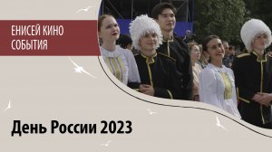 День России 2023. Красноярск
