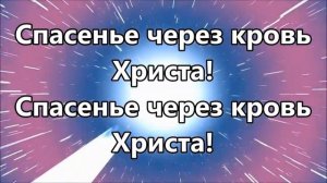 Свобода через кровь Христа Вифания церковь Краснодар минус