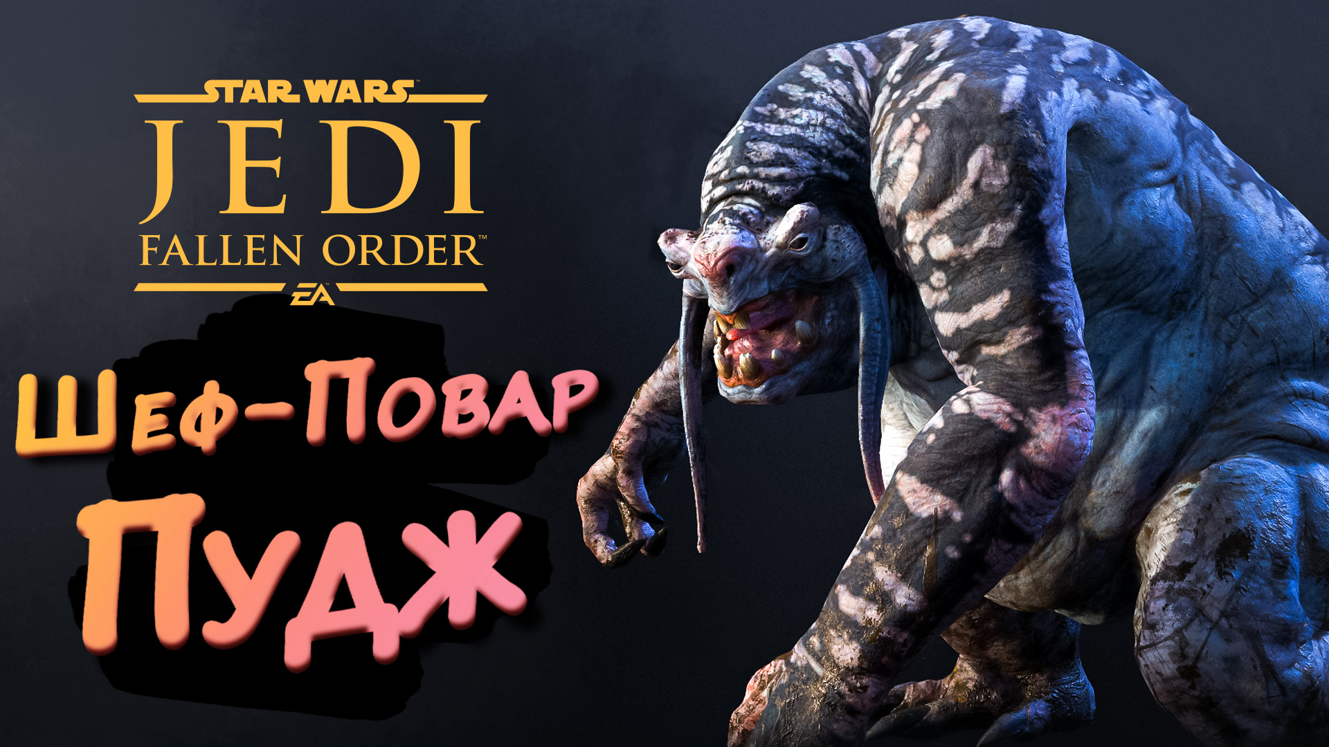 ШЕФ-ПОВАР "ПУДЖ" ► Star Wars Jedi: Fallen Order #2 ► Стрим прохождение