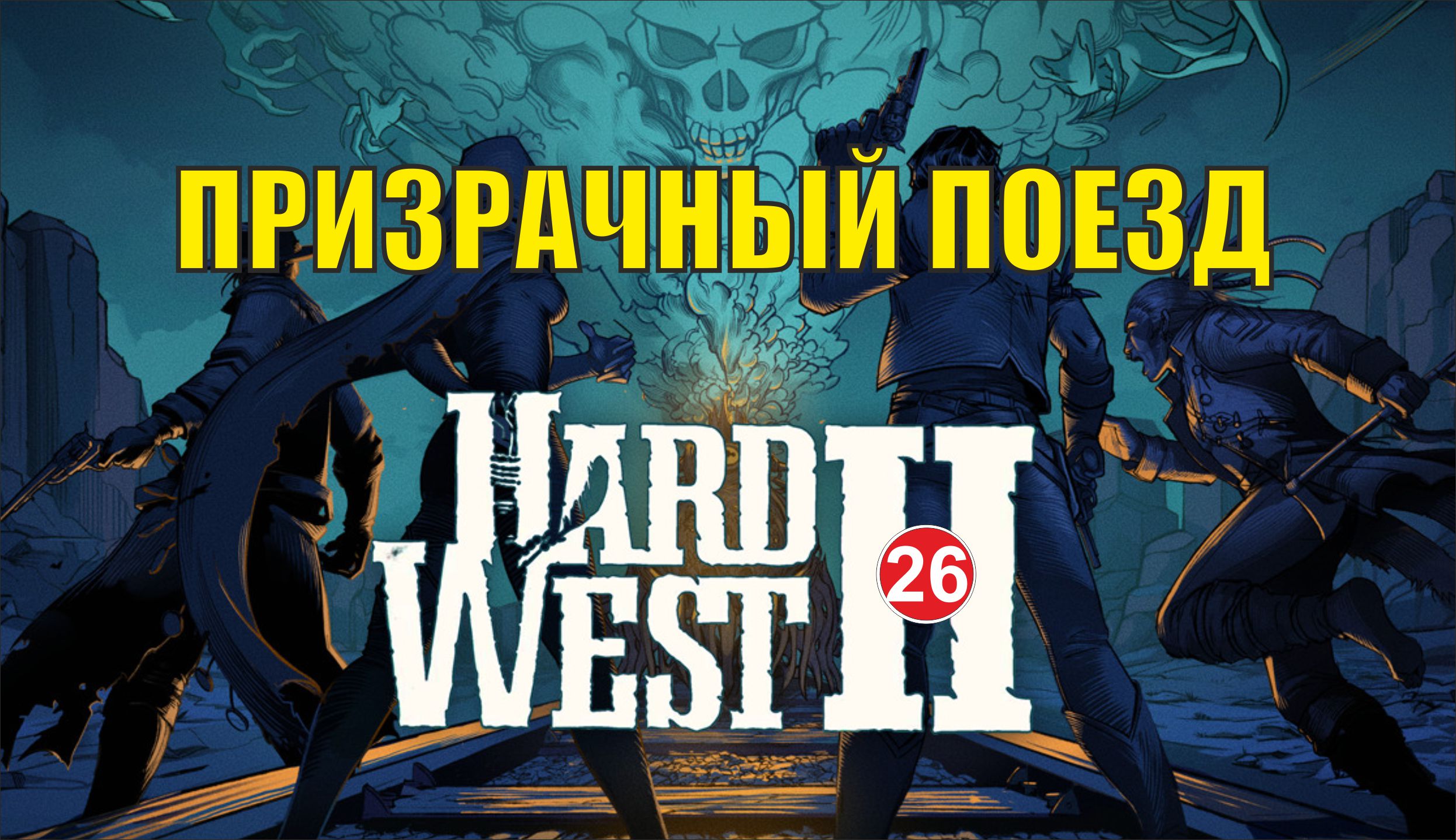 Hard West 2 - Призрачный поезд