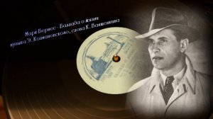 Марк Бернес  -  Я люблю тебя жизнь (Баллада о жизни)