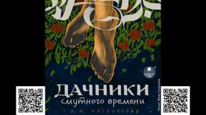 Дачники смутного времени. Ирина Мясникова. Аудиокнига